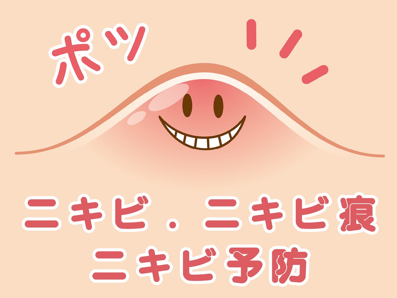 【ニキビ改善】実績多数◎1年以上くり返しているニキビに専用ケア90分￥6,800