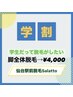 【学割U24☆地域最安値挑戦】脚全体脱毛→4,000円(男性・女性可)都度払いが◎
