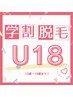 【学割U18】新規様限定！全身脱毛顔orVIO