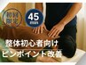 【初回限定】ピンポイント改善◆オーダーメイド整体45分