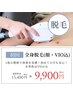 【1度の照射で効果実感！】全身脱毛（顔・VIＯ含◎）男女OK ¥15,400→¥9,900