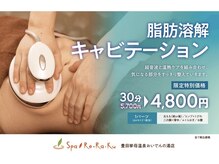 スパリラク 豊田挙母温泉おいでんの湯店(Spa Re.Ra.Ku)の雰囲気（4／21スタート気になる部分をスッキリ！お電話でご予約承ります）