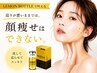 【1ヶ月以上】小顔、更新★脂肪分解×小顔革命!レモンボトル導入!!横顔盛れる