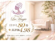 ラ マジ(La Magie)の雰囲気（口コミ☆高評価4.98☆ありがとうございます）