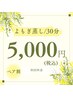 【初回料金】お友達・母娘で女子力UP◎ハーブ＆よもぎ蒸し☆30分　¥5,000