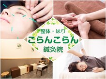 こらんこらん鍼灸院