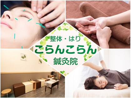 こらんこらん鍼灸院の写真