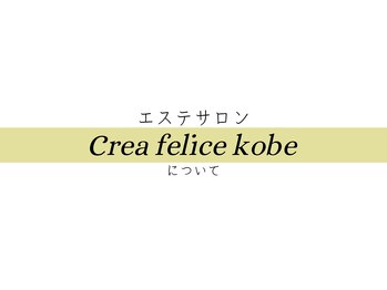 ボディデザインホームクレアフェリーチェ 神戸(Body design home Crea felice)/クレアフェリーチェ神戸について