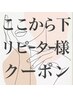 ▼これより下リピーター様クーポン▼
