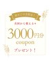 初回ご来店特典！3000円分の割引券付き★