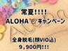 常夏Alohaキャンペーン【全身脱毛(顔VIO込)】19,800円→【9,900円】