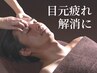【メンズ特化◆疲れ・くすみに】眼精疲労解消ケア＋毛穴洗浄 60分￥6600