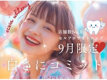 エクシアホワイトニング 西条店