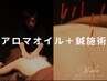 SET MENU《全身リフレッシュ+体の疲労感に◎》アロマオイル90分+鍼施術1部位