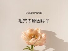 ギルドハナレ(GUILD HANARE)/"ハーブピーリング+プラズマ"