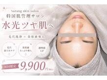 サラン スキンサロン(Sarang skin salon)