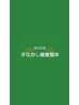 【学割U24/メンズ歓迎】ワキ脱毛 ￥2,700→￥800