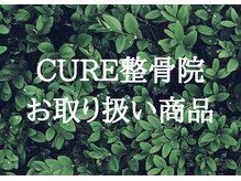 キュア整骨院(CURE整骨院)/