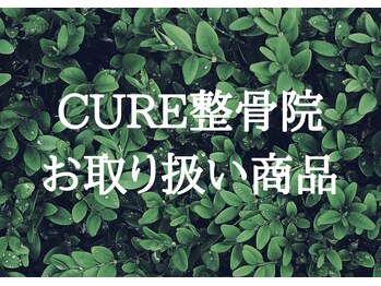 キュア整骨院(CURE整骨院)/