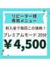 【リピーター様専用 プレミアム20分】前入金完了で2回目以降も毎回 ¥4,500