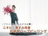 【ニキビケア・黒ずみ改善】天使の羽をつくるお背中ハーブ　¥22000→￥16500