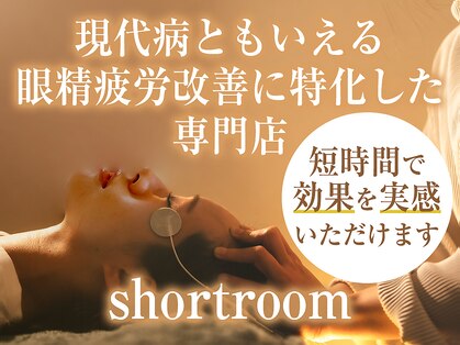 ショートルーム(shortroom)の写真