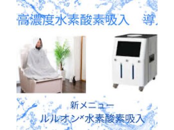 ヨサパークビーンズ 上本町店(YOSA PARK BEANS。)/同時進行水素酸素吸収とルルオン