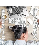 はたらくからだ研究所/時間がない方のための姿勢改善