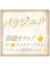 《ベースを【パラジェル☆】に変更》  ※［メニューを追加］から予約下さい