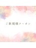 ご新規様クーポン