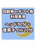 ★回数券・ギフト券利用専用★【おやすみ90分＋首肩オイル20分】