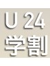 【学割U24】　束感まつげパーマ＋アイシャンプー￥8250→￥6000