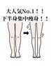 平日17時まで★【大人気No.1!下半身痩せは絶対!】浮腫を徹底的に撃退!¥9000→
