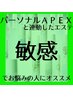 APEXスタンダードエステ☆敏感・乾燥が気になる人はこちら♪￥12,650→