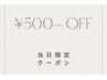 ◎11月30日限定クーポン◎ 500円OFF【5名様限定】早い者勝ち！