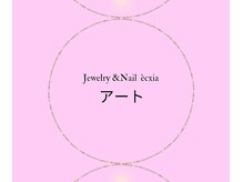 エクシア(ecxia)/アート