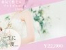【一生に一度の特別な日に】ブライダルコース　150分¥22,800