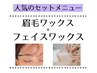 【眉毛と顔の産毛、角質を一掃】眉毛＆フェイスワックス+鎮静保湿パック 90分