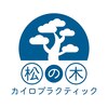 松の木カイロプラクティックのお店ロゴ