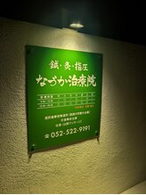 なづか治療院/