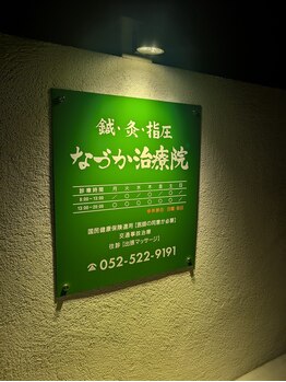 なづか治療院/
