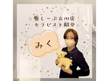 癒し～ぷ 立川店/立川店セラピストみく♪