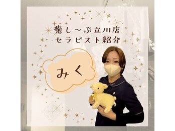 癒し～ぷ 立川店/立川店セラピストみく♪