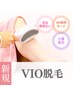 人気NO.１【レディース】VIO脱毛¥5,500→¥3,500