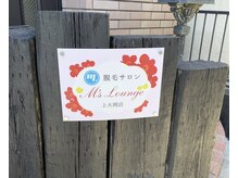 エムズ ラウンジ 上大岡店(M's Lounge)/看板もリニューアル！！