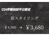 【口コミ必須/平日限定/新規学割U24】眉毛スタイリング 40分 ￥4980→￥3680