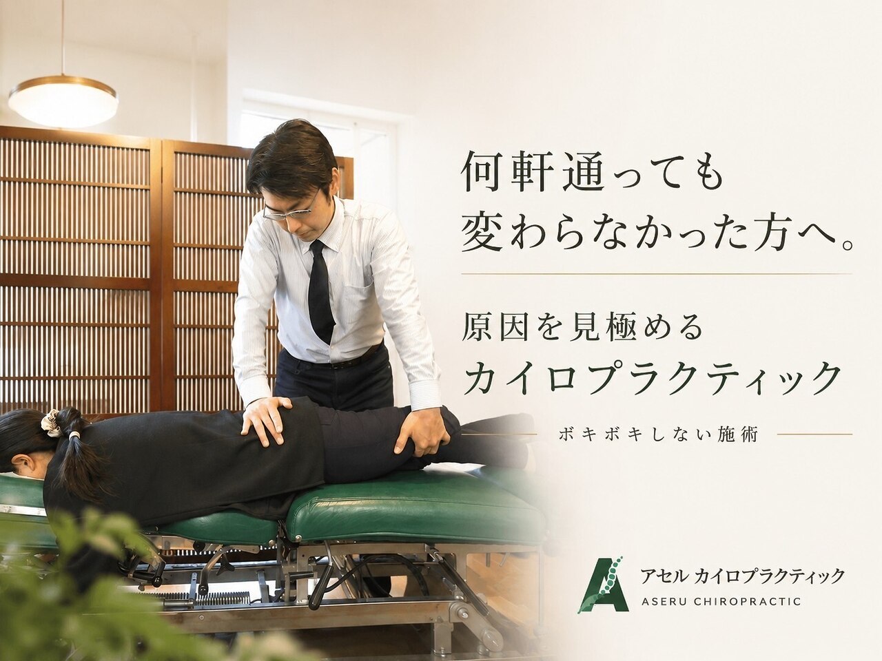 アセルカイロプラクティック｜ホットペッパービューティー