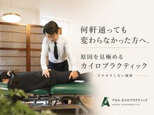 アセルカイロプラクティック