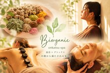 ビオーガニック(Biorganic)