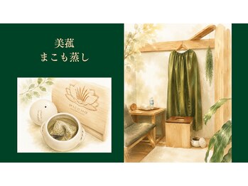 ポラリス(Polaris)の写真/暑さにつかれた身体を癒す！まこも蒸しで巡りと整えを。秋冬に向けたからだつくりをサポートします☆